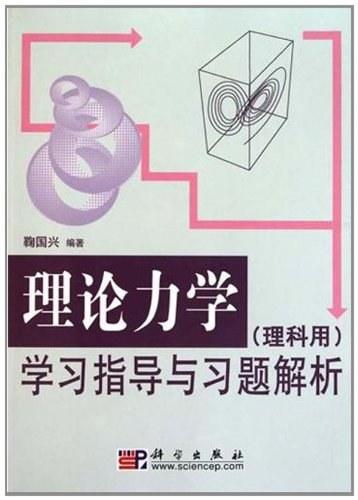 理论力学学习指导与习题解析