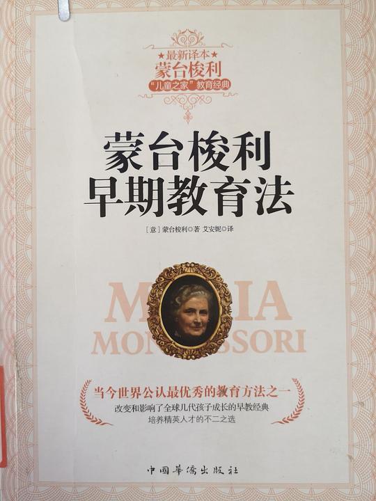 蒙台梭利早期教育法