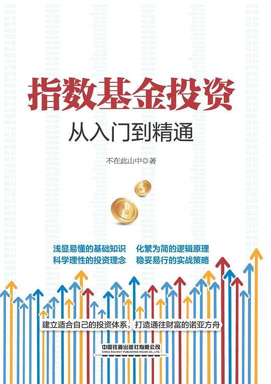 指数基金投资从入门到精通