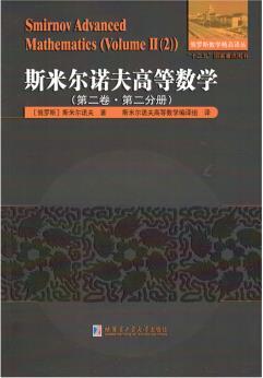 斯米尔诺夫高等数学
