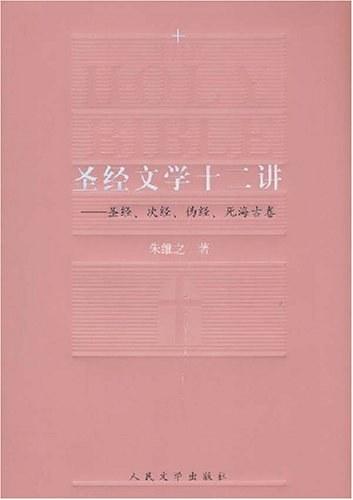 圣经文学十二讲