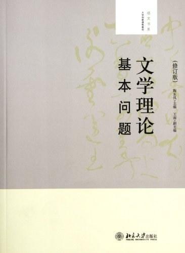 文学理论基本问题