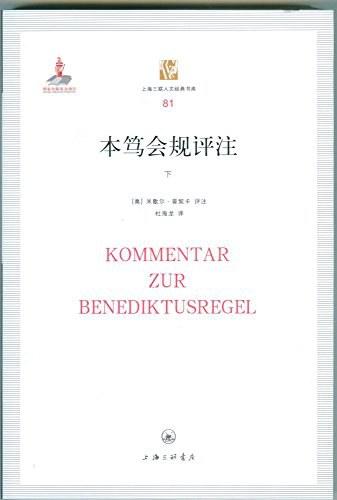 本笃会规评注
