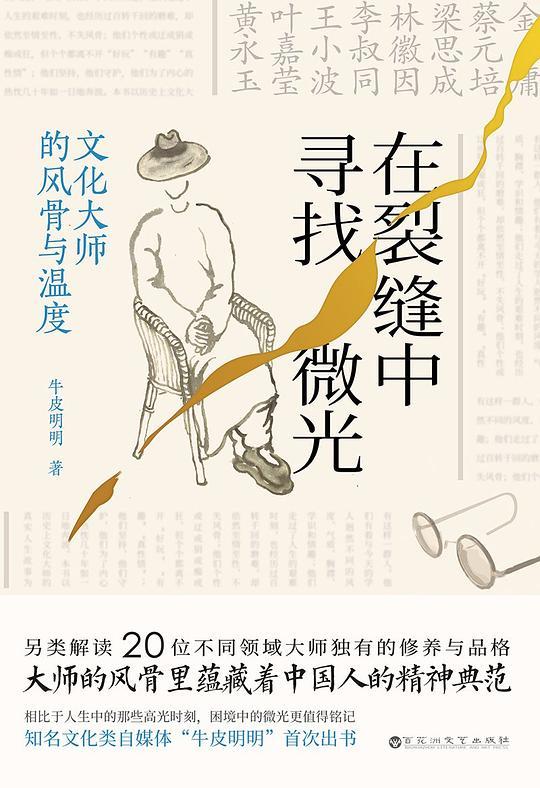 《在裂缝中寻找微光：文化大师的风骨与温度》