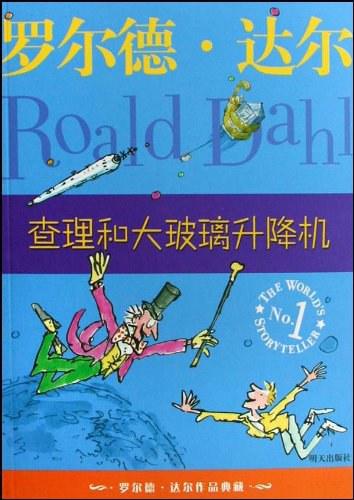 查理和大玻璃升降机