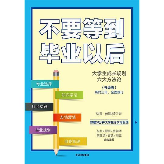 不要等到毕业以后（升级版）