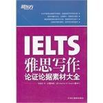 雅思写作论证论据素材大全