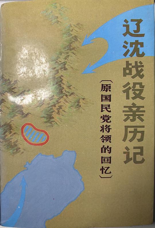 辽沈战役亲历记