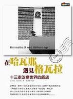 在哈瓦那，遇見格瓦拉