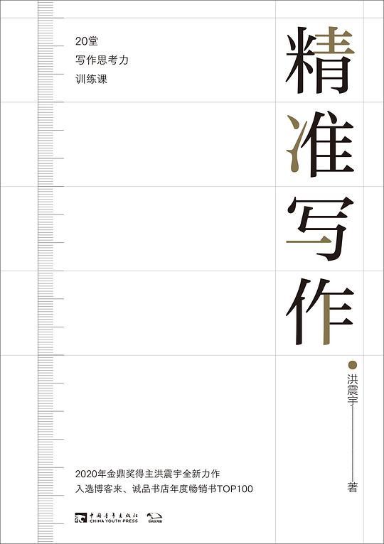 精准写作：20堂写作思考力训练课