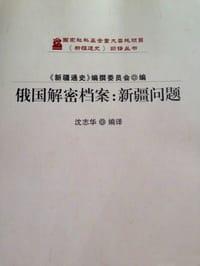 俄国解密档案：新疆问题