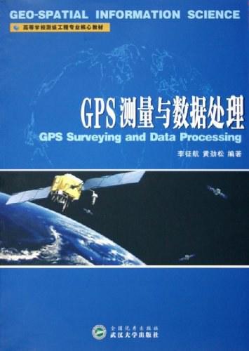 GPS测量与数据处理
