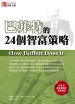巴菲特的24个智富策略