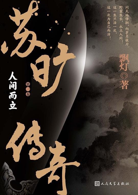 苏旷传奇·第一卷：人间而立