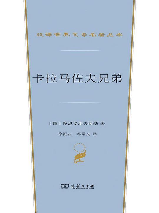 卡拉马佐夫兄弟