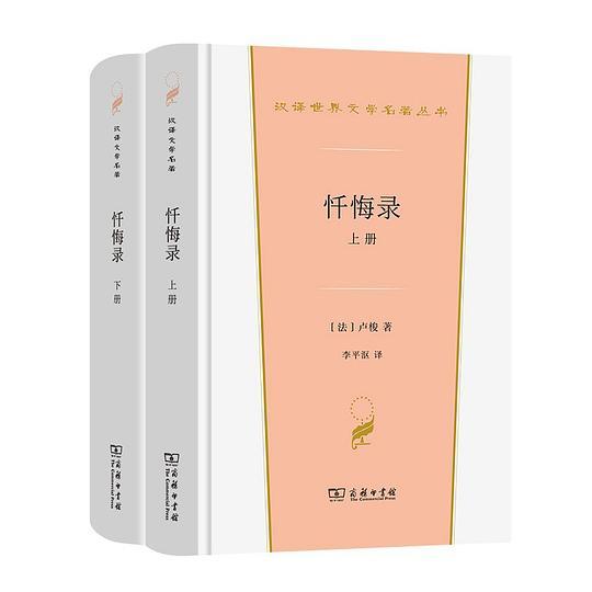 忏悔录（上下册）