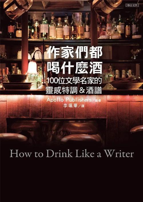 作家們都喝什麼酒