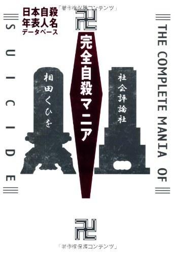 完全自殺マニア―日本自殺年表人名データベース