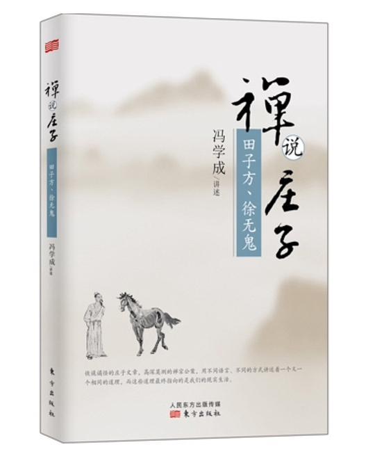 禅说庄子：田子方、徐无鬼