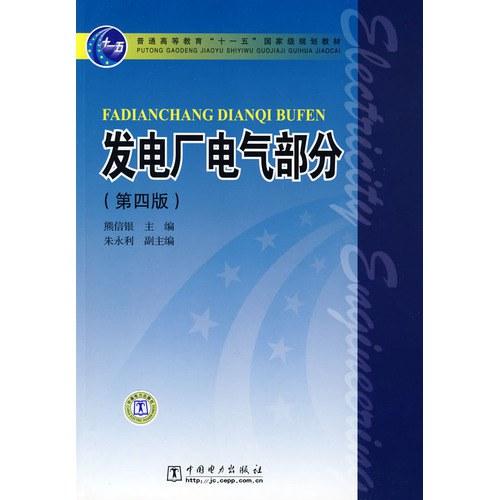 发电厂电气部分