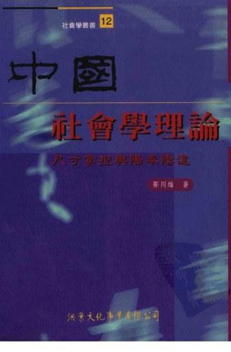 中國社會學理論