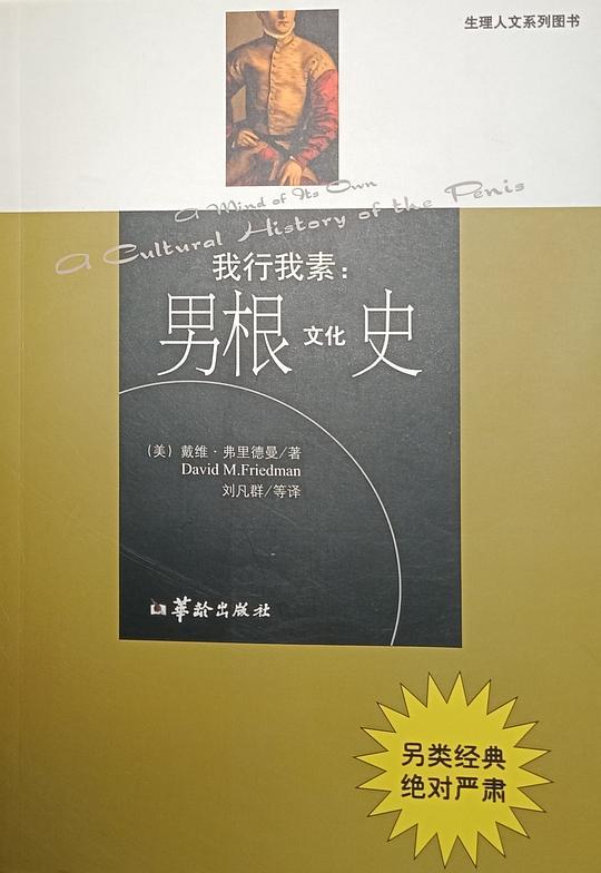 男根文化史：我行我素
