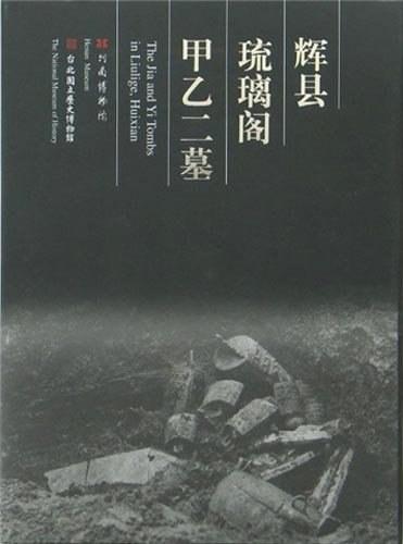 辉县琉璃阁甲乙二墓