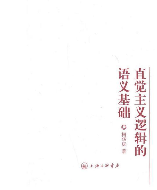 直觉主义逻辑的语义基础