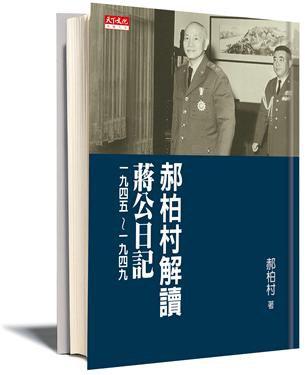 郝柏村解讀蔣公日記 一九四五～一九四九