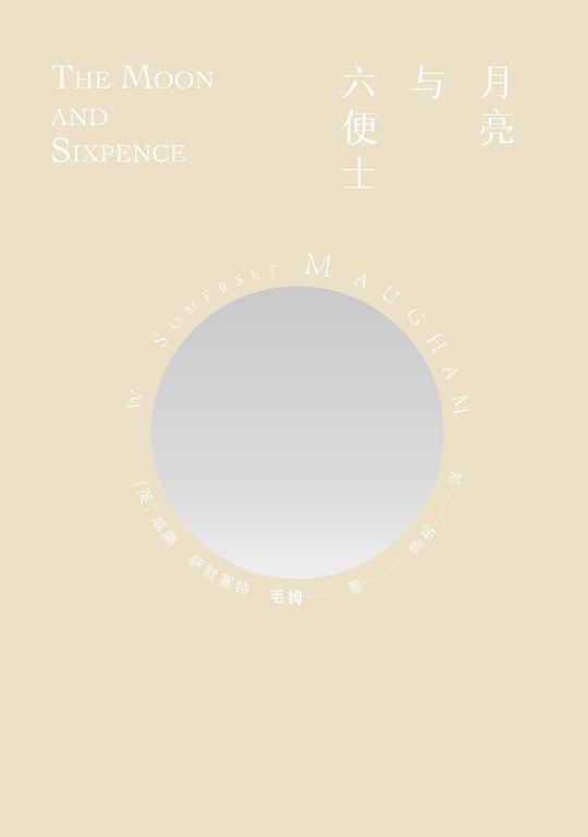 月亮与六便士
