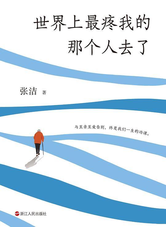 世界上最疼我的那个人去了