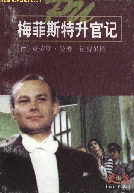 梅菲斯特升官记