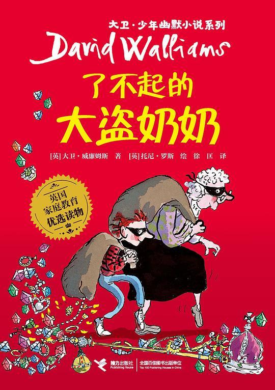 了不起的大盗奶奶