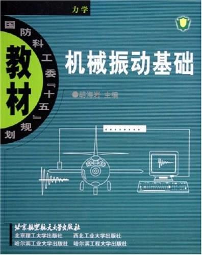 机械振动基础