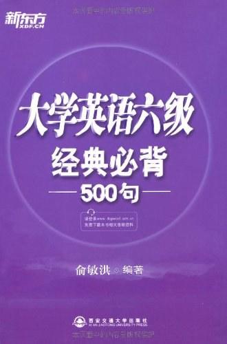 大学英语六级经典必背500句