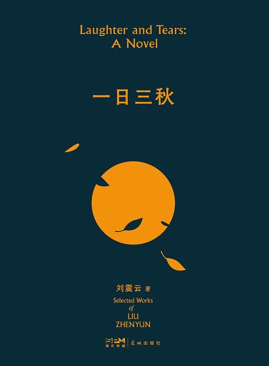 《刘震云作品选》（全6册）