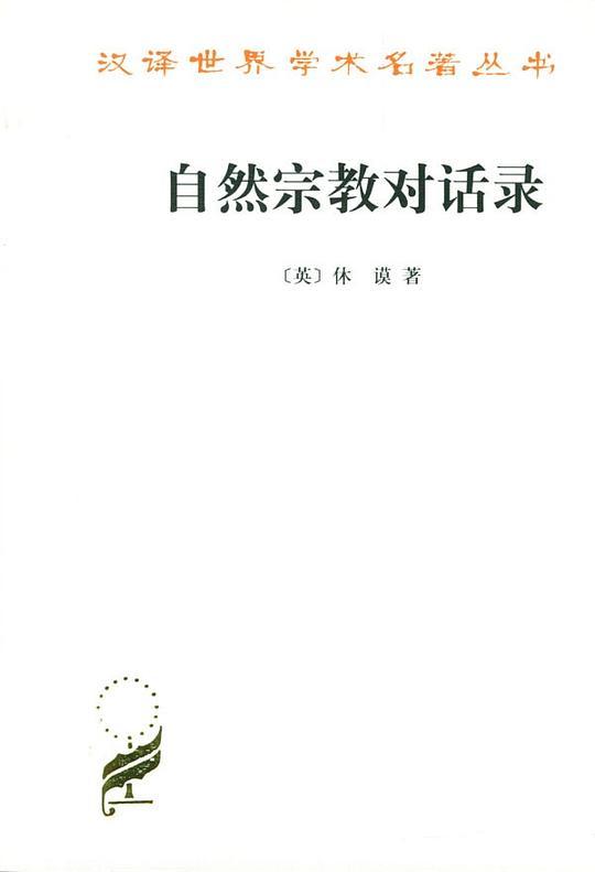 自然宗教对话录