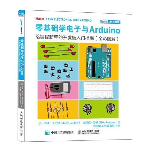 零基础学电子与Arduino