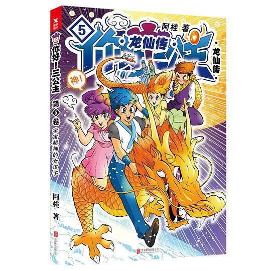 你好！三公主：龙仙传·第5卷（2023版）