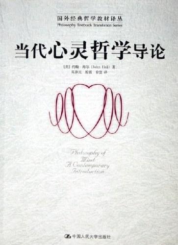 当代心灵哲学导论