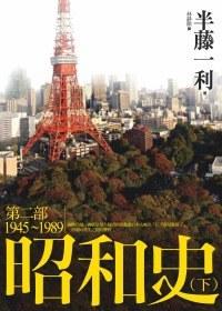 昭和史第二部（下）1945-1989