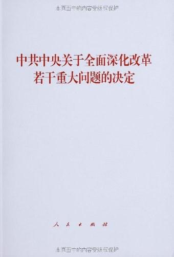 中共中央关于全面深化改革若干重大问题的决定