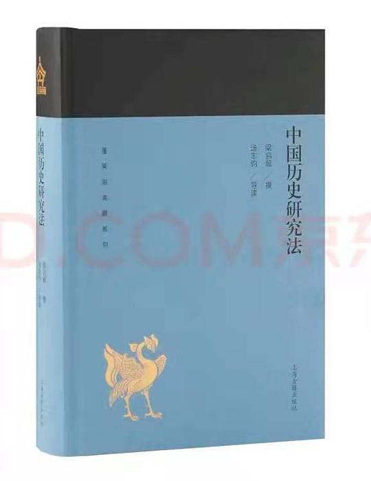 中国历史研究法