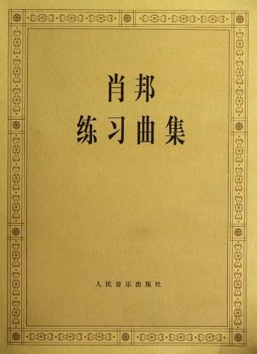 肖邦练习曲集