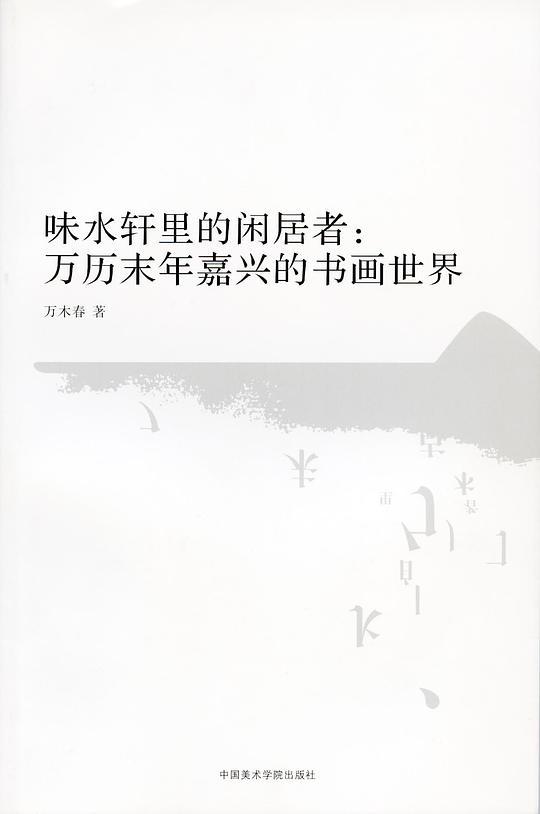 味水轩里的闲居者