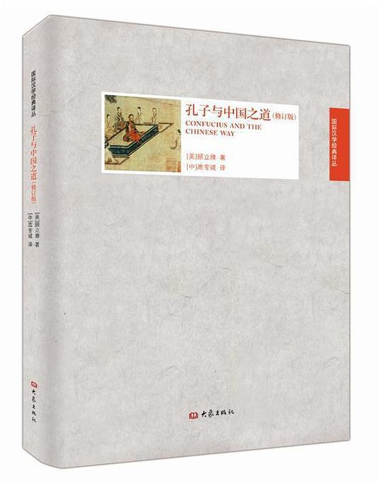 孔子与中国之道
