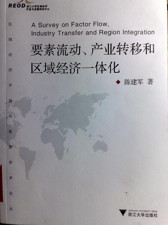 要素流动、产业转移和区域经济一体化