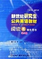 新世纪研究生公共英语教材