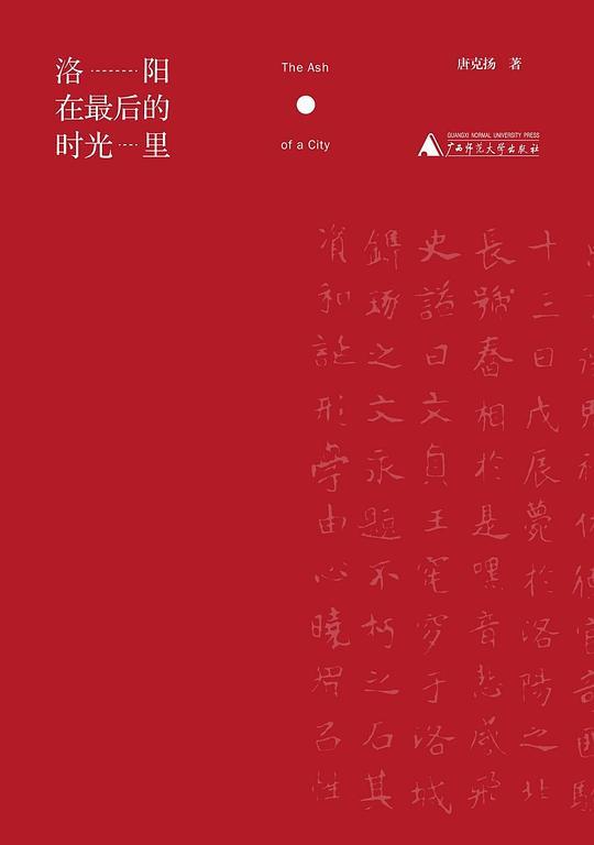 洛阳在最后的时光里