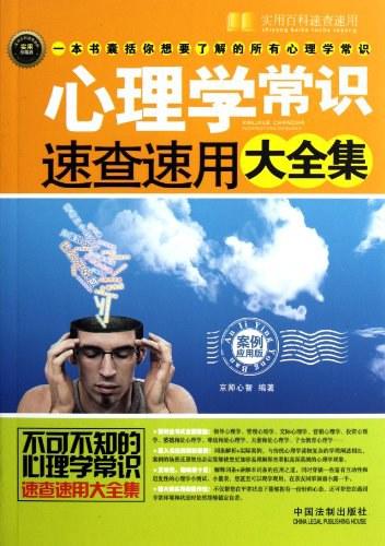 心理学常识速查速用大全集